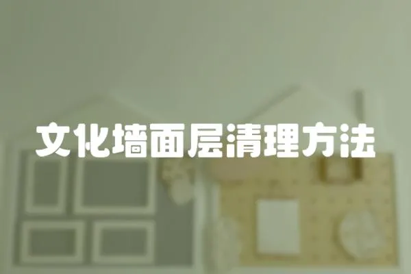文化墻面層清理方法
