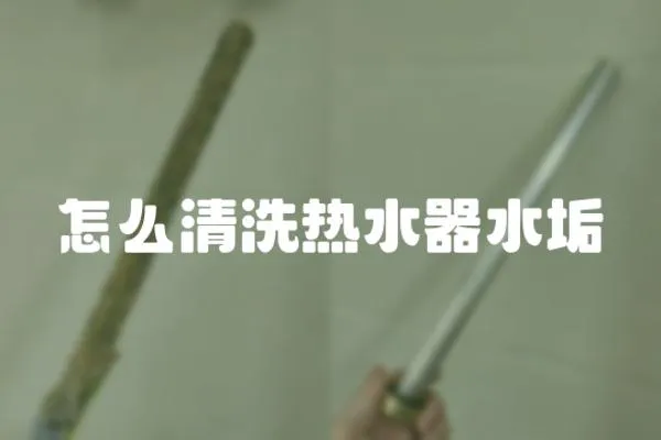 怎么清洗熱水器水垢