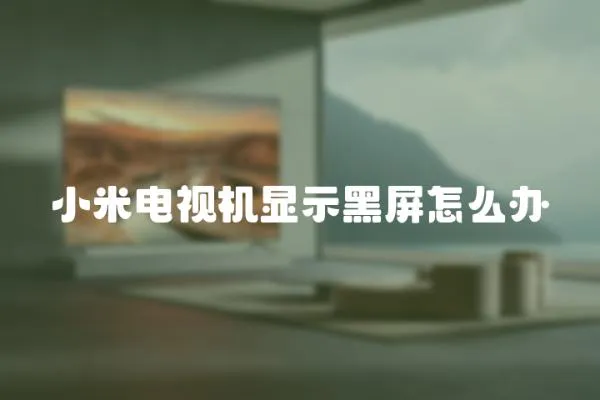 小米電視機顯示黑屏怎么辦