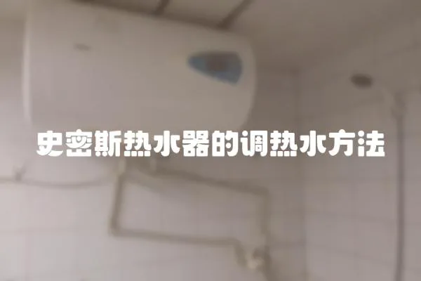 史密斯熱水器的調熱水方法
