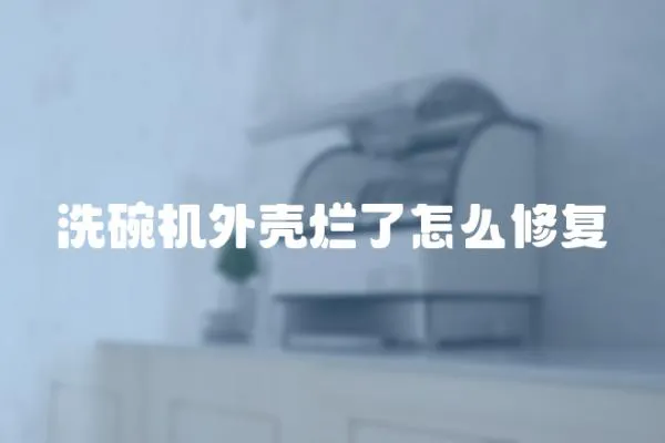 洗碗機外殼爛了怎么修復