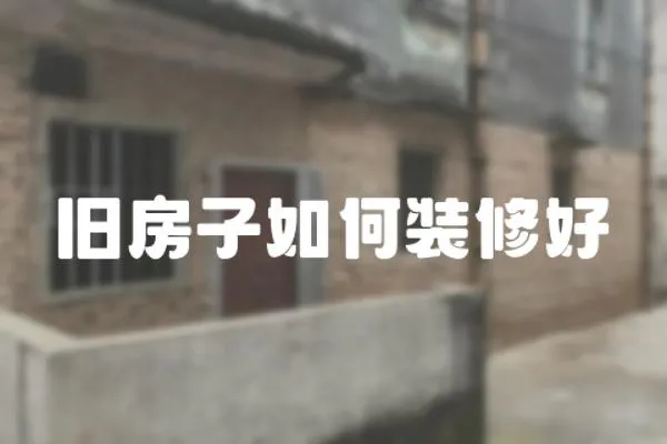 舊房子如何裝修好