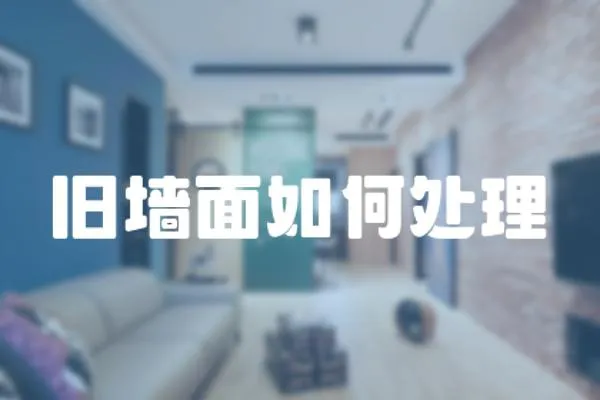 舊墻面如何處理