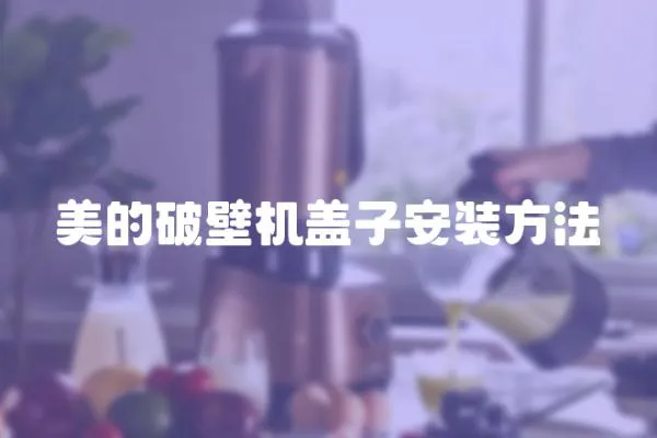 美的破壁機蓋子安裝方法