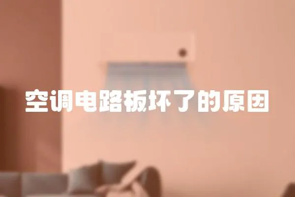 空調電路板壞了的原因