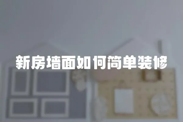 新房墻面如何簡單裝修