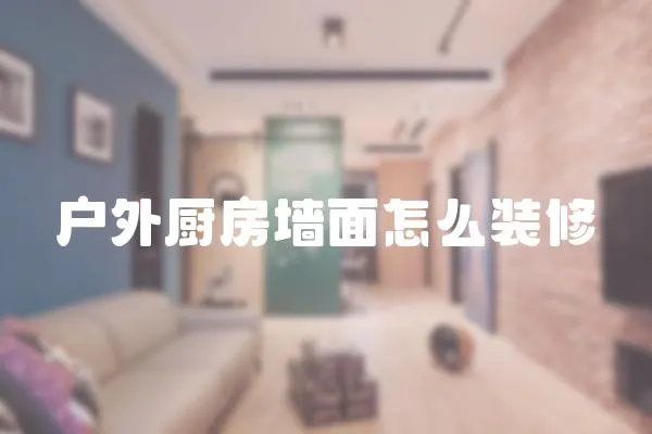 戶外廚房墻面怎么裝修