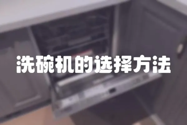 洗碗機(jī)的選擇方法