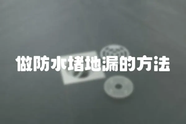 做防水堵地漏的方法