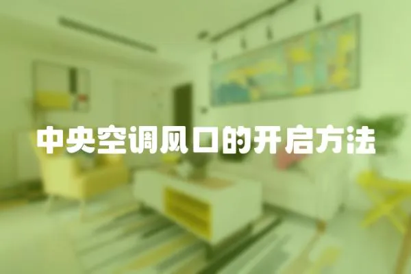中央空調風口的開啟方法