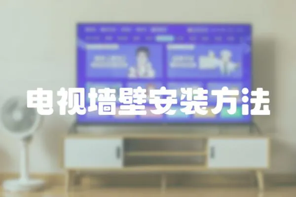 電視墻壁安裝方法