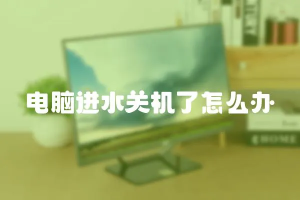 電腦進水關機了怎么辦