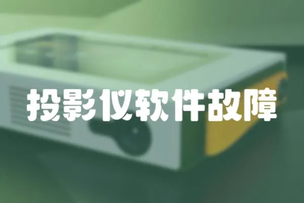 投影儀軟件故障