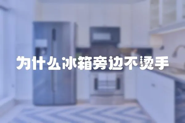 為什么冰箱旁邊不燙手