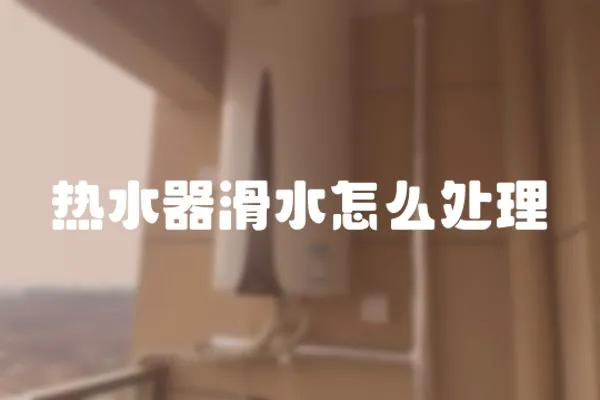 熱水器滑水怎么處理