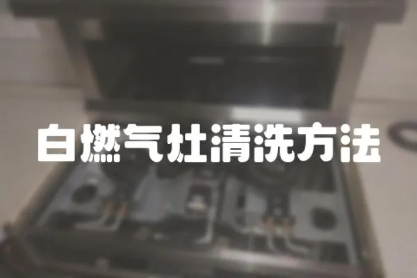 白燃氣灶清洗方法