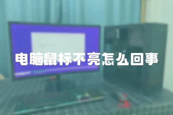 電腦鼠標不亮怎么回事