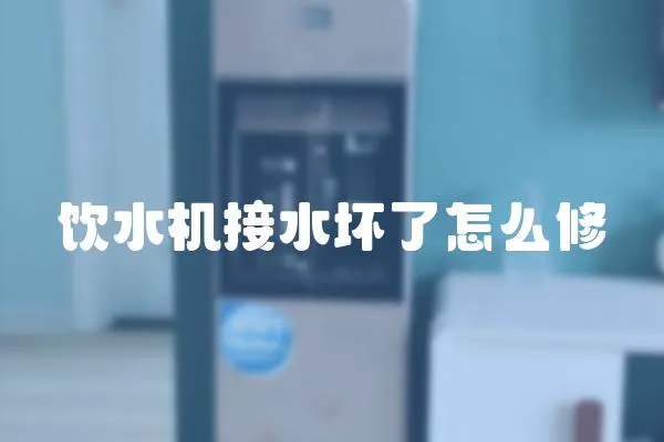 飲水機(jī)接水壞了怎么修