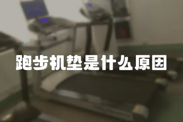 跑步機墊是什么原因