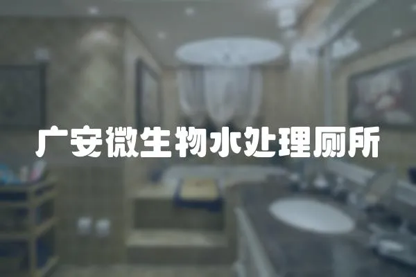廣安微生物水處理廁所