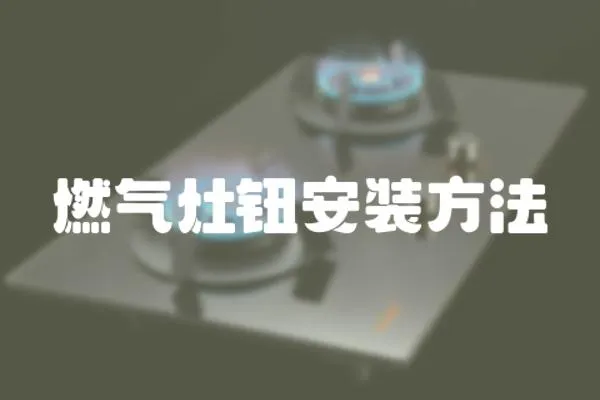 燃氣灶鈕安裝方法