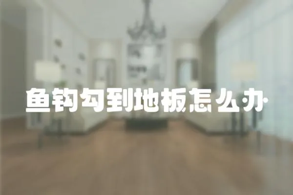 魚鉤勾到地板怎么辦
