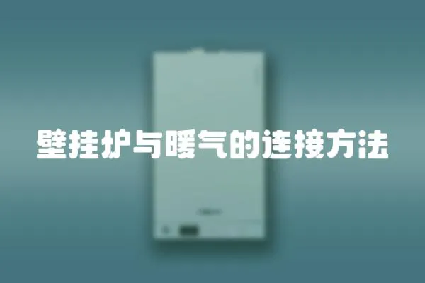 壁掛爐與暖氣的連接方法
