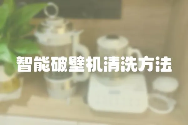 智能破壁機清洗方法