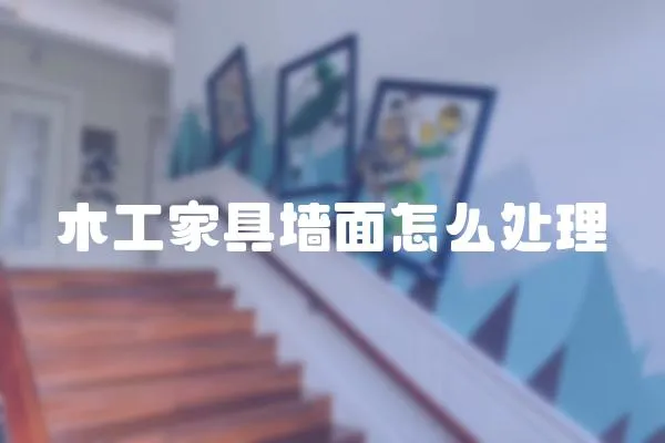 木工家具墻面怎么處理