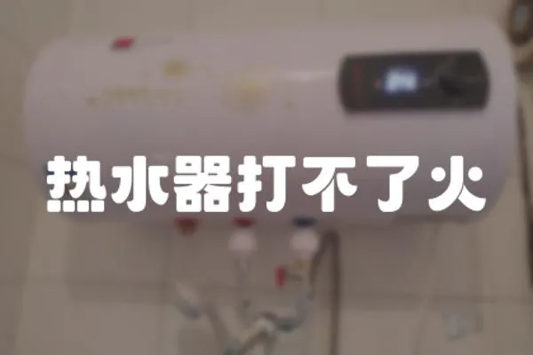 熱水器打不了火