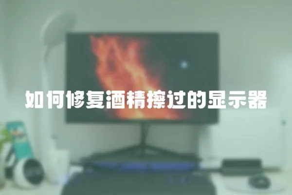 如何修復(fù)酒精擦過的顯示器