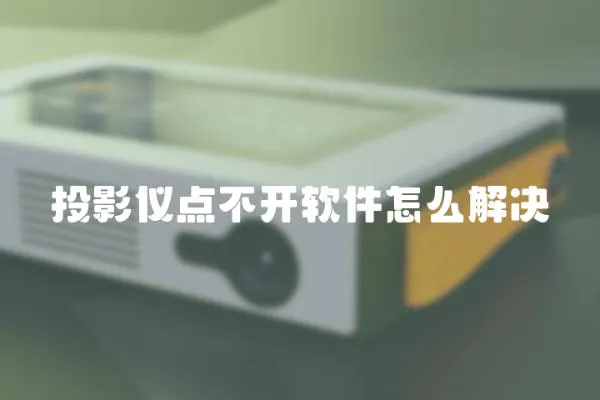 投影儀點不開軟件怎么解決