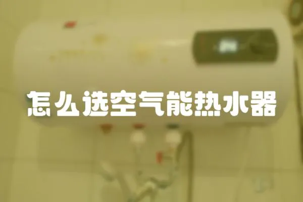 怎么選空氣能熱水器