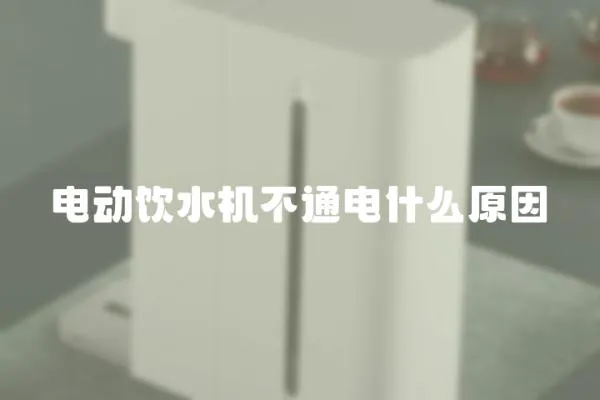 電動飲水機不通電什么原因
