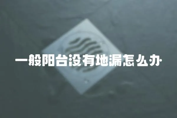 一般陽臺沒有地漏怎么辦