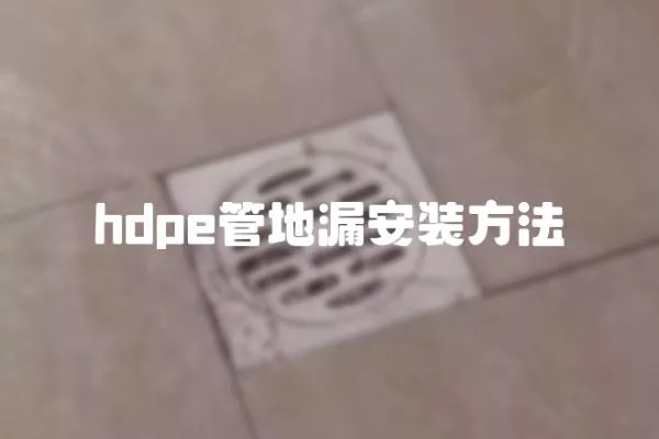 hdpe管地漏安裝方法