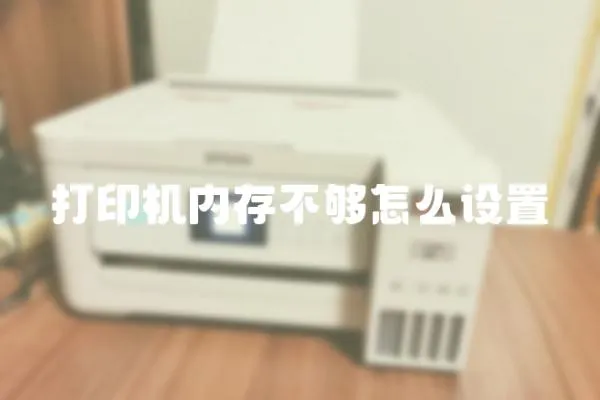 打印機內存不夠怎么設置