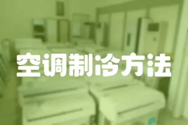 空調制冷方法