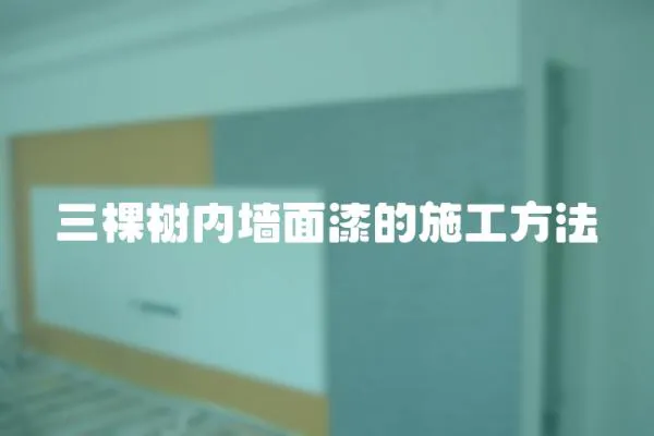 三棵樹內墻面漆的施工方法