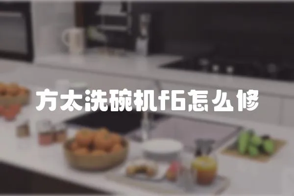 方太洗碗機f6怎么修