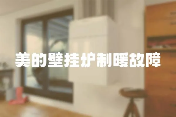 美的壁掛爐制暖故障
