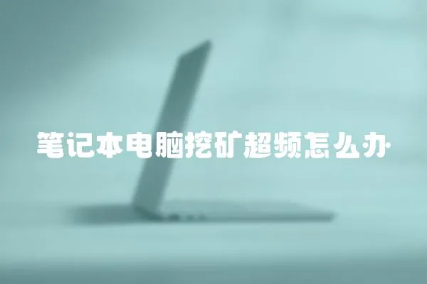 筆記本電腦挖礦超頻怎么辦