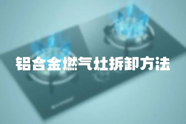 鋁合金燃氣灶拆卸方法