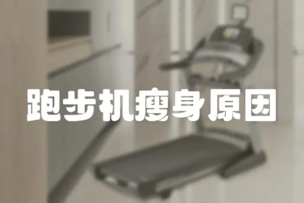 跑步機瘦身原因