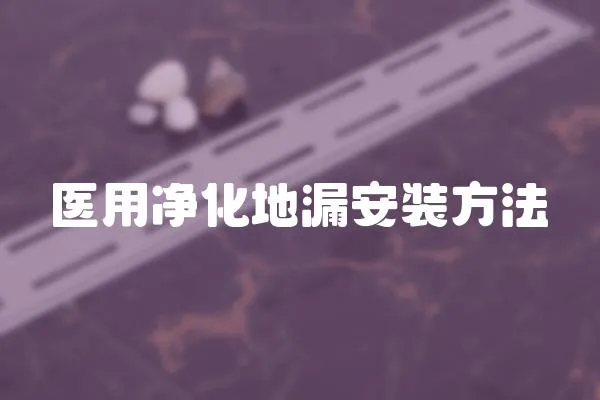 醫用凈化地漏安裝方法