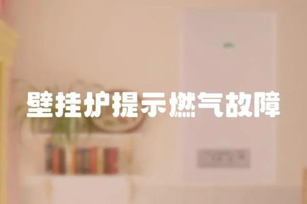 壁掛爐提示燃氣故障