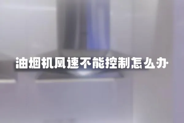 油煙機風速不能控制怎么辦