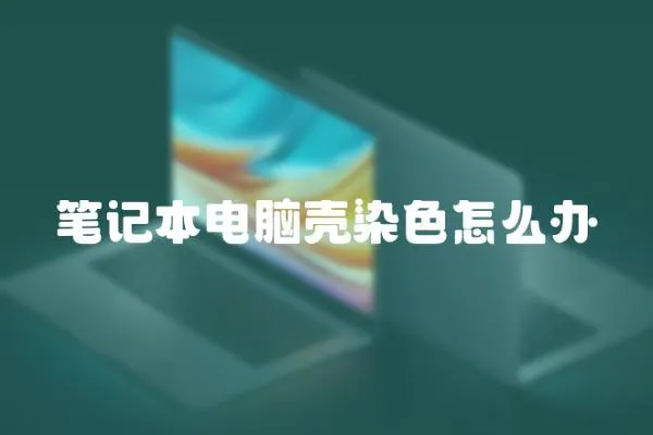 筆記本電腦殼染色怎么辦
