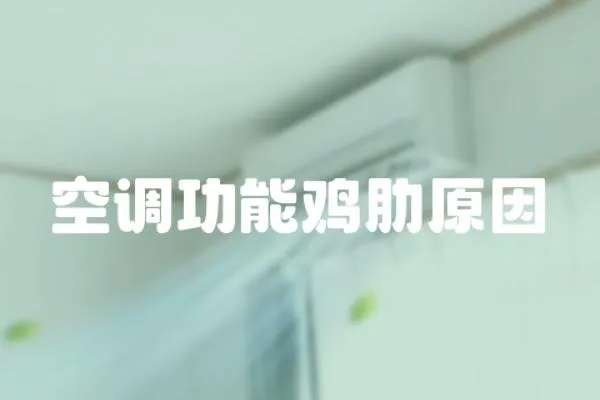 空調功能雞肋原因