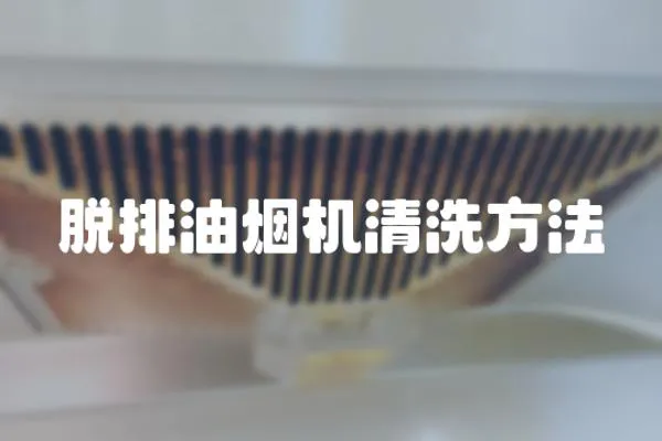 脫排油煙機(jī)清洗方法